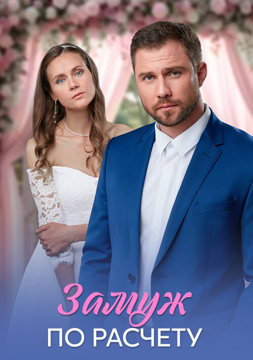 Постер сериала
